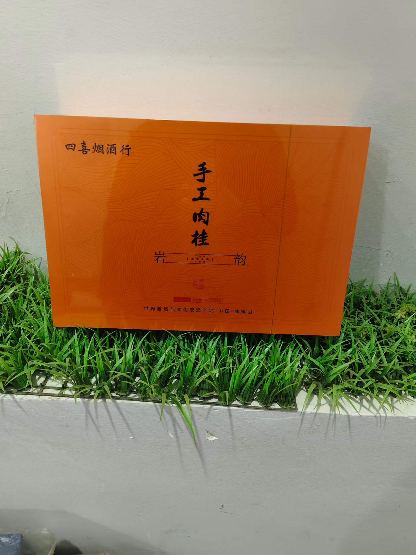 四喜手工肉桂橙色礼盒