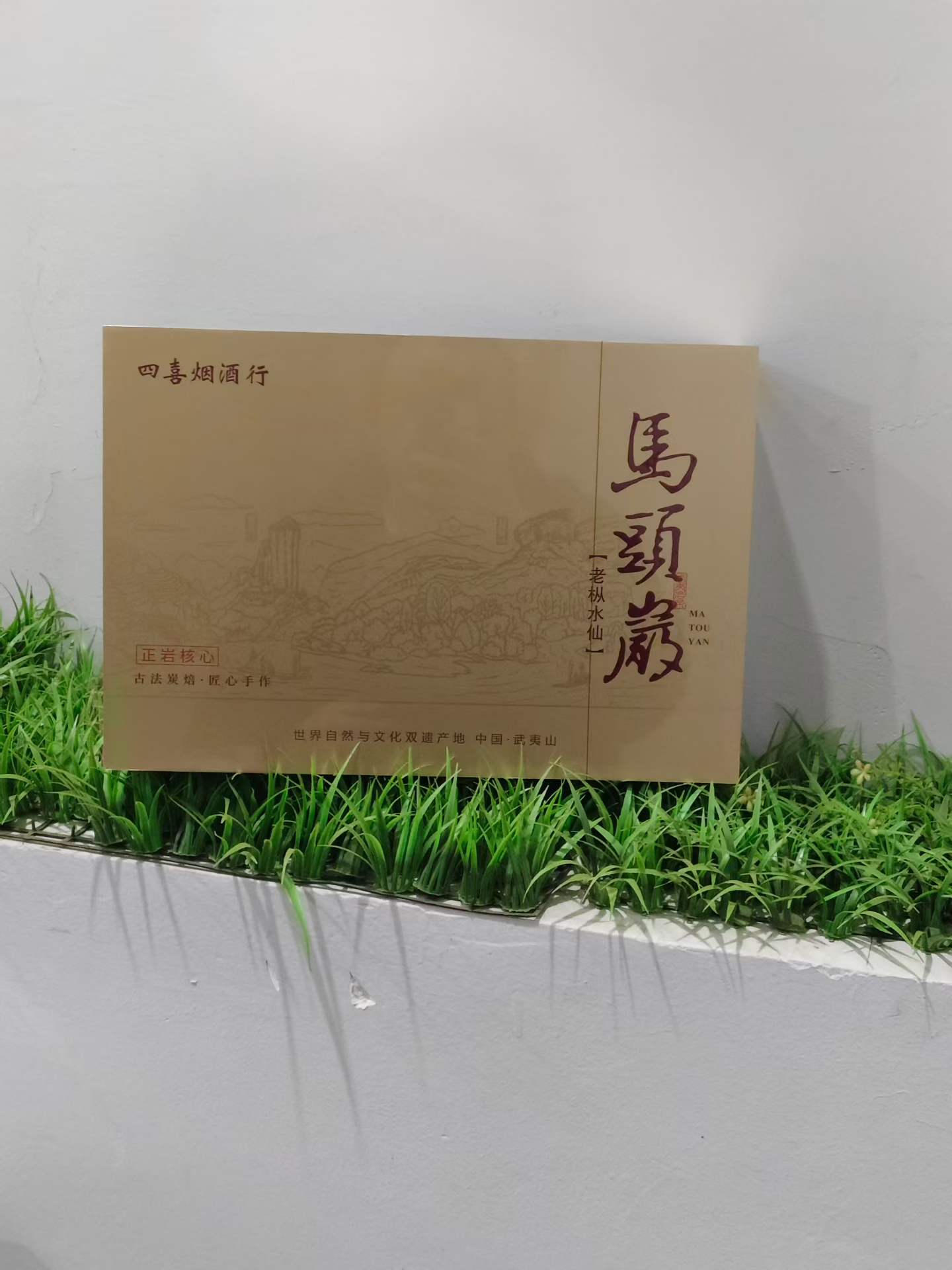 马头岩老枞水仙茶礼盒